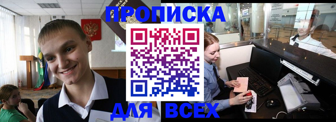 временная регистрация в Амурске