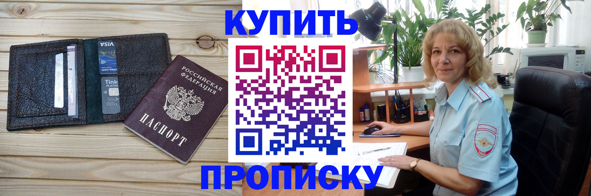 временная прописка в Амурске